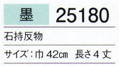 東京ゆかた 25180 男紋付石持反物 墨印 ※この商品は反物です。お仕立て上りは「25181」「25182」です。※この商品の旧品番は「72130」です。※この商品はご注文後のキャンセル、返品及び交換は出来ませんのでご注意下さい。※なお、この商品のお支払方法は、先振込（代金引換以外）にて承り、ご入金確認後の手配となります。 サイズ／スペック